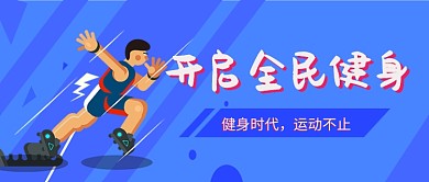 健身运动手绘卡通清新设计广告微信公众号素材图片