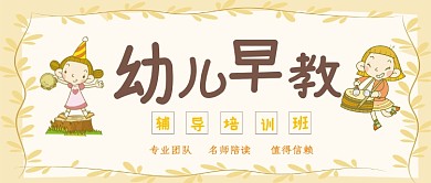 少儿早教培训班公众号首图