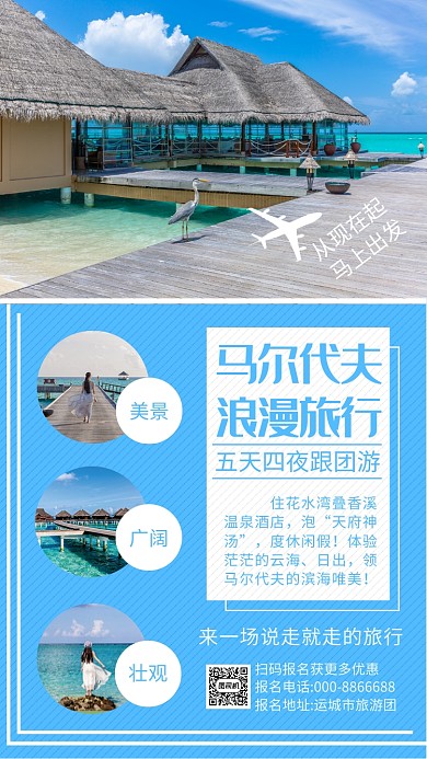 马尔代夫旅游手机海报