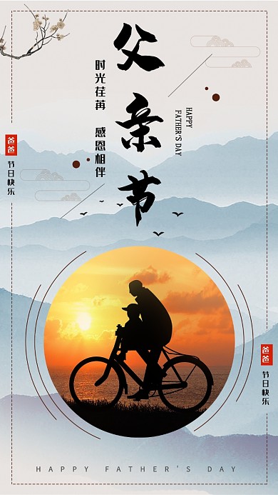 爸爸父亲节日老爸家爱海报