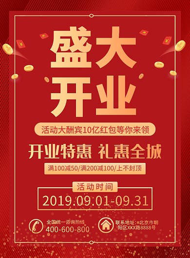 红色大气盛大开业店铺宣传促销广告印刷海报