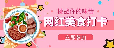网红美食创意公众号首图