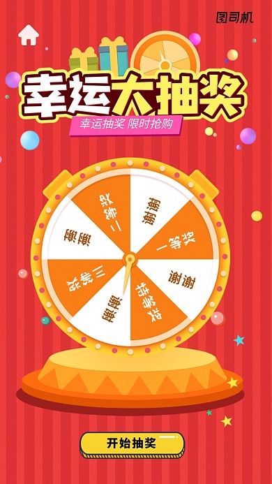 幸运大转盘抽奖活动海报