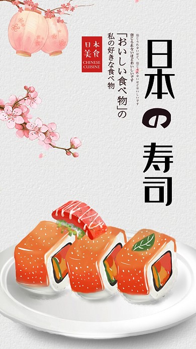 白色简约扁平日本寿司手机海报