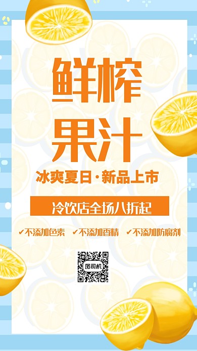 鲜榨果汁促销手机海报