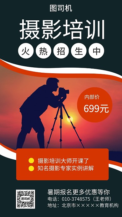 摄影培训报名海报