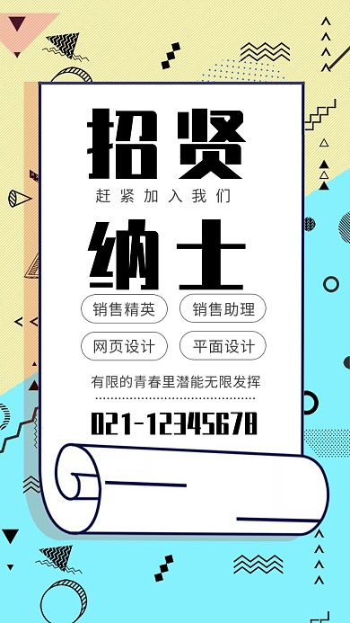 孟菲斯简约招贤纳士企业招聘海报