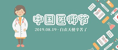 中国医师节插画公众号搜图