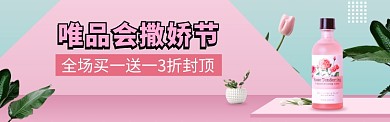 唯品会撒娇节洗护美妆banner
