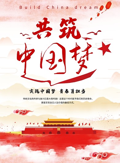 共筑中国梦党建海报