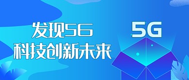 蓝色科技感5G宣传配图微信公众号素材图片