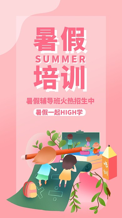 粉色扁平暑假班辅导班促销折扣手机海报