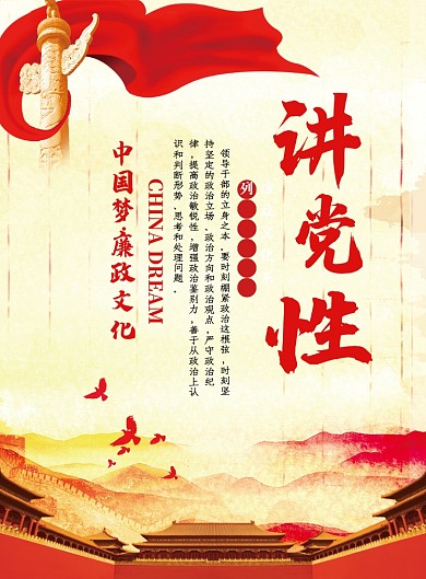 中国梦党性廉政文化党建宣传海报