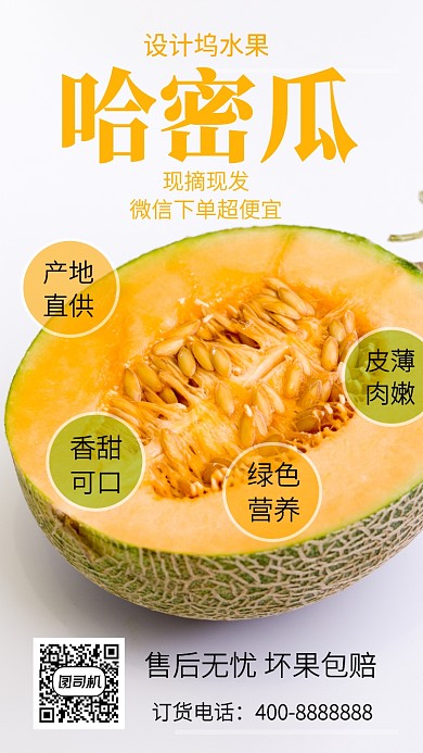 美味哈密瓜手机海报