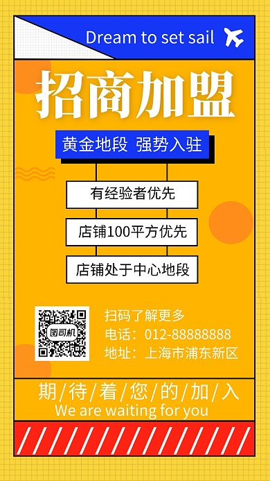 拼色创意简约房地产招商加盟手机海报模板