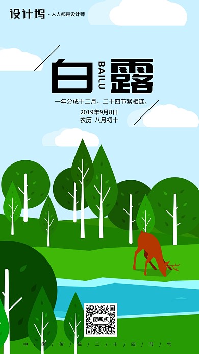 手绘插画节气白露手机海报