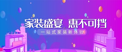 家装盛宴促销活动微信公众号素材图片