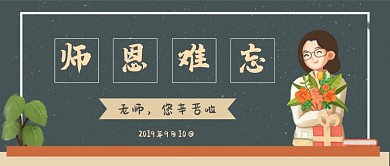 教师节公众号首图