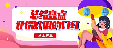 粉色清新卡通插画化妆品口红推荐公众号首图