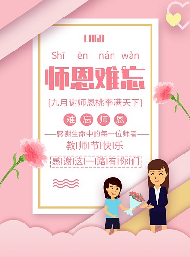 师恩难忘教师节印刷海报