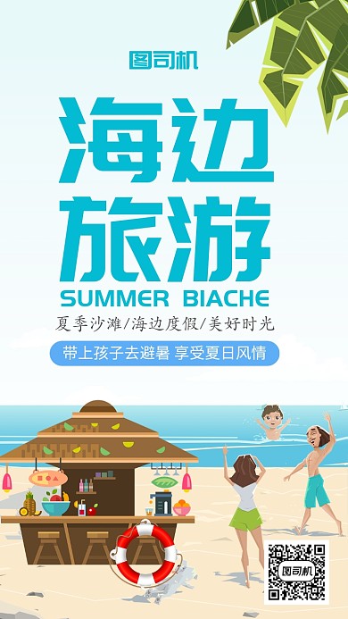 沙滩插画风海边旅游手机海报