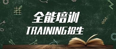 创意全能培训公众号首图