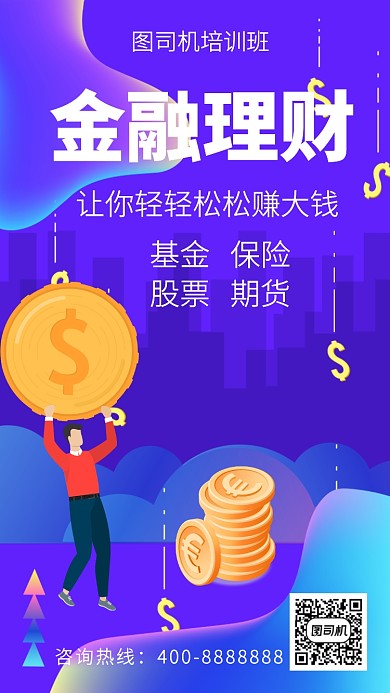 扁平金融理财手机海报