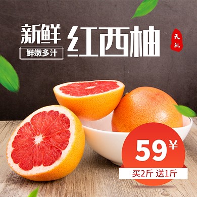 新鲜红西柚淘宝主图直通车模板