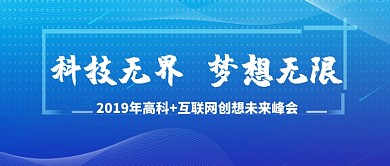 科技梦想2019公众号首图