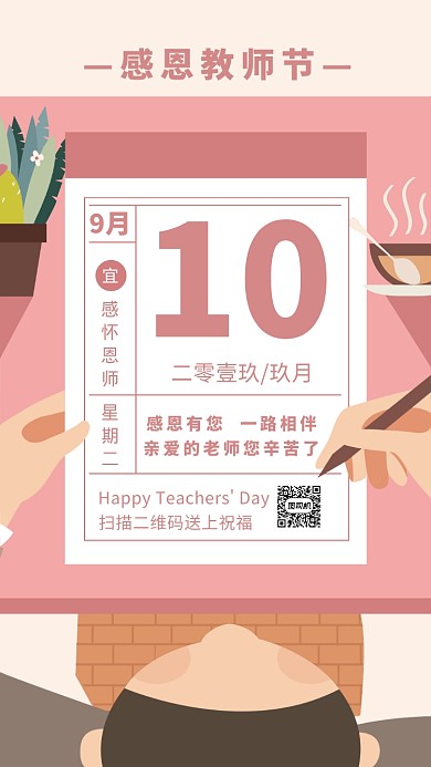 教师节贺卡创意日历粉色手机海报