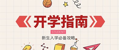 开学指南公众号首图