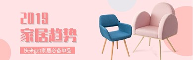 2019 家居趋势电商banner
