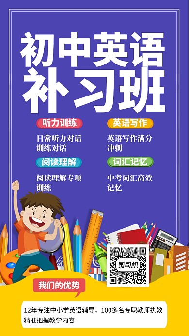 初中英语补习班手机海报