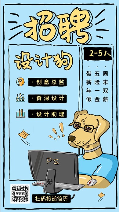 搞笑创意手绘动物插画设计师招聘手机海报