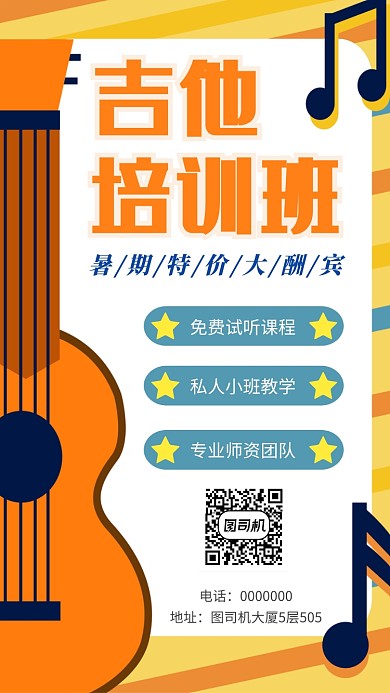 吉他培训版暑期优惠海报