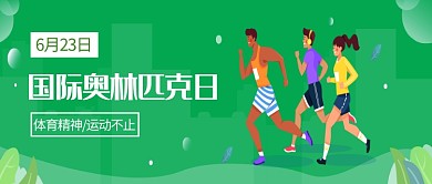 国际奥林匹克运动活动宣传首图