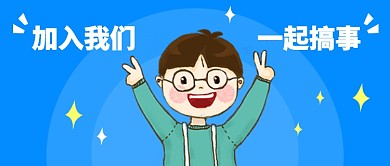 加入我们一起搞事公众号首图