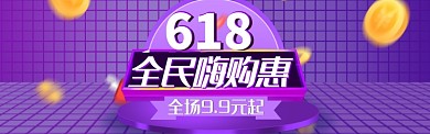紫色简约618全民购物淘宝banner
