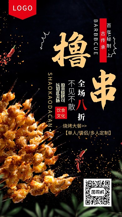 烧烤撸串宣传海报