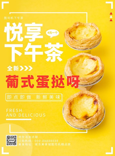蛋挞下午茶海报