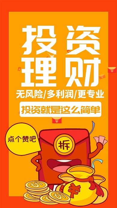 红橙简约宣传投资理财创意手机海报