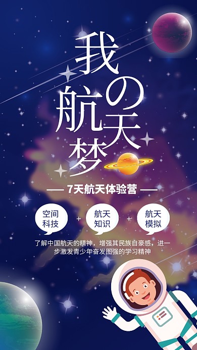 蓝色卡通我的航天梦航天体验海报