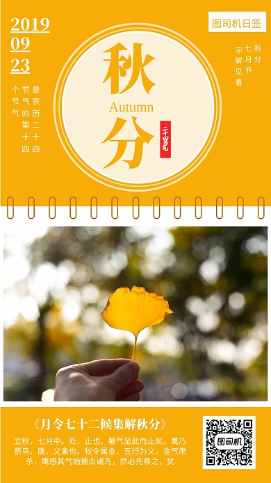 24节气秋分日签手机海报