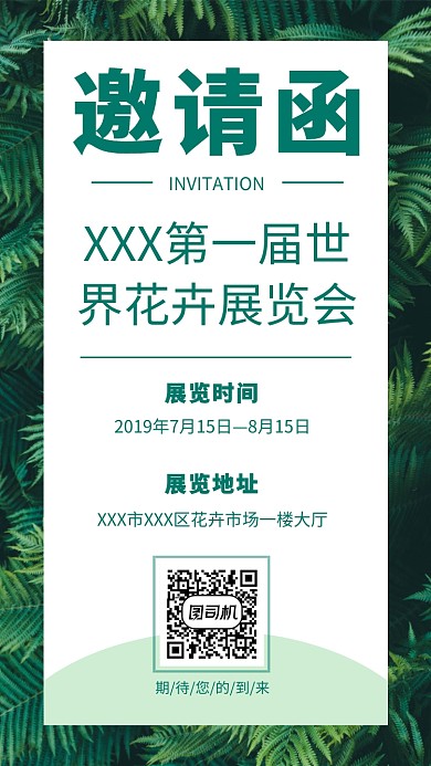 世界花卉展览大会邀请函海报