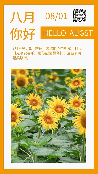 八月你好日签祝福手机海报