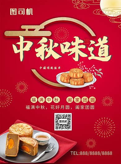 喜庆中式传统中秋佳节宣传海报
