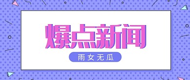 爆点新闻首图