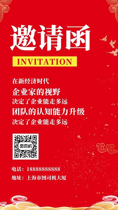 红色传统喜庆邀请函手机海报