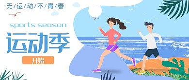 平面卡通运动广告微信公众号素材图片