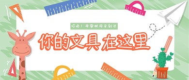 文具店公众号首图